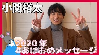 小関裕太さんから2020年あけおめメッセージが到着！＜あけおめメッセージ＞ [upl. by Jak]