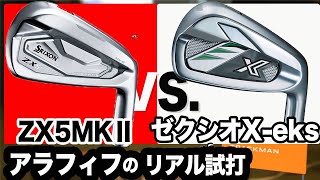 買うのに比較しそうな２つ【 ゼクシオx アイアン 】vs【 ZX5MKⅡ 】打ち比べてみました ⛳️ 100切り ゴルフ ァーの 試打 動画 Vol164⛳️ [upl. by Trust]