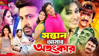 Sontan Amar Ohongkar  Bangla Cinema  Shakib Khan amp Apu Biswas  Rotna  Misha Sawdagor  Ali Raj [upl. by Linad950]