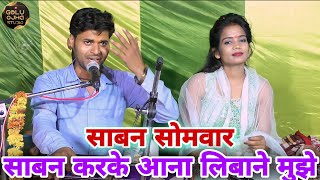 गोलू ओझा  ज्योति कुशबहा  जबरदस्त प्रस्तुति  साबन गीत  साबन करके आना लिबाने मुझे [upl. by Otokam913]