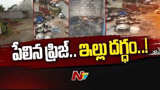 Jangaon ఫ్రిజ్ పేలుడుకు ఇల్లు దగ్ధం పూర్తిగా కాలిపోయిన సామాగ్రి  Ntv [upl. by Diego938]