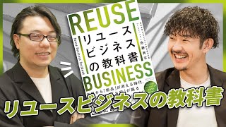 リユースビジネスの教科書 株式会社そばに佐藤氏×世界へボカン徳田 [upl. by Ydnac]