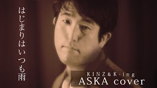 はじまりはいつも雨 ASKA cover 歌ってみた 名曲 熱唱！ミリオンシンガー amp 祝シングルリリース31周年 KINZampKing リスペクトcover [upl. by Althee331]