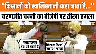 Charanjit Singh Channi Lok Sabha Speech Kisan Andolan को लेकर चन्नी ने सरकार को घेरा  Punjab [upl. by Eidod]