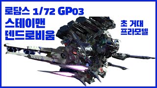 건담 GP03스테이맨 덴드로비움1m40이넘는 초거대 프라모델킷 언박싱 [upl. by Lramaj]