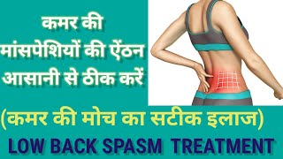 Lower Back Muscle Spasm in Hindi  Back Pain Relief Exercises  कमर में मोच और जकड़न का इलाज [upl. by Fred483]