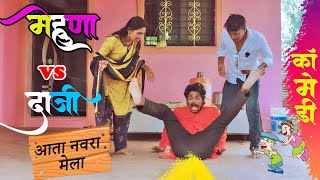 मेहुणा vs दाजी 😂full comedy epaiode  mehuna vs daaji fakt tumchysathi [upl. by Parik]