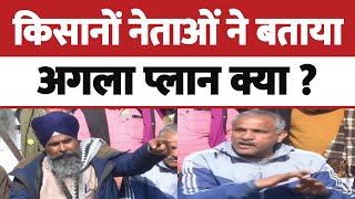 किसानों नेताओं ने बताया अगला प्लान क्या  Farmers Protest [upl. by Dulcia422]