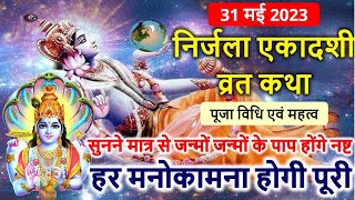 31 मई 2023 निर्जला एकादशी व्रत कथा पूजा विधि एवं महत्व  Nirjala Ekadashi Vrat Katha [upl. by Drugge320]