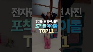 전자담배 흡연 사진 포착된 아이돌 TOP11 [upl. by Boland83]