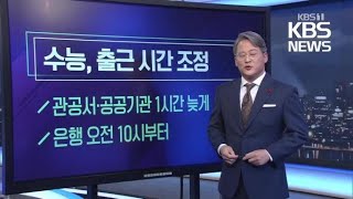 미리보는 오늘 수능 출근 시간 조정 외  KBS [upl. by Darrin]