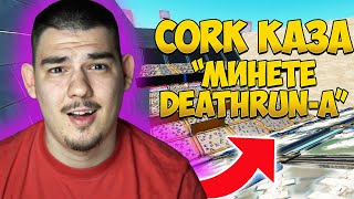 CORK КАЗА  МИНЕТЕ СМЪРТОНОСНИЯТ DEATHRUN [upl. by Ellie]