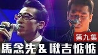 馬念先 ＆ 啾吉惦惦 「The Next Big Thing 見證大團」HD 第九集 [upl. by Yatnahs]