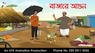 বাজারে আগুন Bangla Golpo  বাংলা কার্টুন  AFX Animation [upl. by Nimref165]