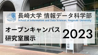 長崎大学情報データ科学部 オープンキャンパス2023 研究室展示 [upl. by Ydna]