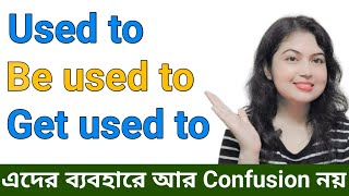 Used to Get used to এবং Be used to এর ব্যবহার l English Structures l English speaking practice [upl. by Adilen33]