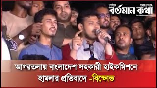 আগরতলায় বাংলাদেশ সহকারী হাইকমিশনে হামলার প্রতিবাদে বিক্ষোভ bortomankotha newstodaynewshighlights [upl. by Bobbye]