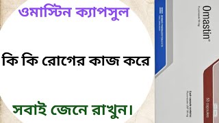 Omastin 50mg কি কাজ করে  omastin 50mg capsule এর কাজ  fluconazole এর কাজ কি [upl. by Belloir]