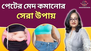 পেটের মেদ কমানোর সেরা উপায়  How to Lose Belly Fat in 3 Stages [upl. by Enelloc]