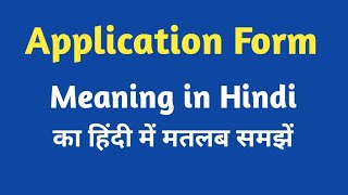 Application meaning in Hindi application ka kya matlab hota hai online English speaking classes [upl. by Gleeson778]