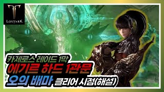 에기르 하드 1관문 오의 배마 클리어 시점 해설 포함 로스트아크 카제로스레이드 일리아칸 오의배마 [upl. by Koser]