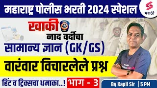 महाराष्ट्र पोलीस भरती 2024 GKGS Frequently Asked Questions 3  Police Bharti 2024  Kapil Sir [upl. by Alistair]