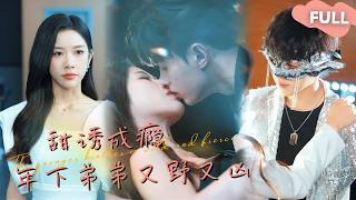 【ENG SUB】王千硕×林琦婷🥰我们又不是亲姐弟，为什么不可以……最火短剧推荐短剧全集 [upl. by Lubbock]