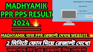 Madhyamik Review Result 2024 kivabe dekhbo  How to Check Madhyamik PPR PPS Result 2024  wbbse [upl. by Maroney]