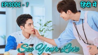 See Your Love Episode 7 BL Series Explained In Hindi 2024 [upl. by Mickey347]