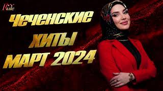 ЧЕЧЕНСКИЕ ХИТЫ 2024 Сборник лучших чеченских песен МАРТ 2024  The best Chechen songs of 2024 [upl. by Napas]