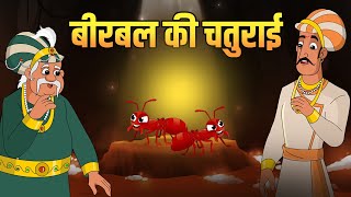 बीरबल की चतुराई  Birbals Cleverness  Akbar Birbal Stories  Birbals Intelligence Story  S2 Ep 2 [upl. by Hadwin]