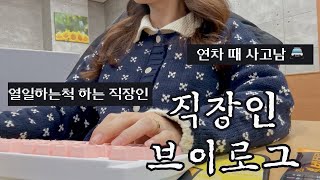 VLOGㅣ직장인브이로그ㅣ쇼핑몰CSㅣ사무직ㅣ키보드ASMRㅣ다들 회사에서 뭐해요ㅣ연차때 사고남ㅣ오늘도 새로운 업무스킬 획득 ㅣCS업무ㅣ30대직장인ㅣ직장인 데일리룩ㅣ겨울출근룩ㅣ [upl. by Noivad14]