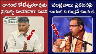 Chaganti Koteshwara Rao Reaction On Chandrababu  Key Post to Chaganti  AP Nominated Posts List [upl. by Maggie]