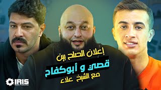 أيمن أبو كفاح وقصي أبو سيف يعلنوا الصلح مع الشيخ علاء  برنامج بتهون  مع الشيخ علاء جابر [upl. by Sudhir]