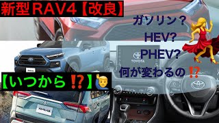 新型RAV4改良情報【変更点】何が変わるの？ [upl. by Atirehs]