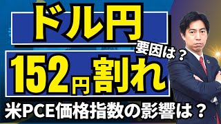 「円高・ドル安加速で152円割れ！要因は？米PCE価格指数の影響は？」まるっと解説！米国経済指標と為替動向！ [upl. by Hnah30]