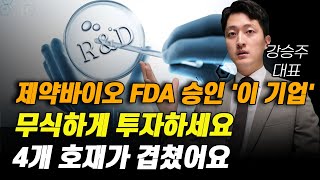 주식 제약바이오 FDA 승인 이 기업 무식하게 투자하세요 4개 호재가 겹쳤어요제약주 주가전망 알테오젠목표가 유한양행주가전망 셀트리온주가전망 HLB목표가 [upl. by Naillig647]