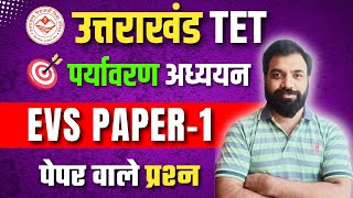 UTET EVS Paper 1 Important MCQ  UTET Paper 1  UTET Uttarakhand 2024  EVS Set1 [upl. by Suellen]