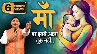 माँ । डॉ सुनील जोगी की बेहतरीन कविता । एकबार जरूर सुनें  Most beautiful poem on Maa [upl. by Zednanreh]