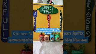 Kitchen Wall Decor स्वयंपाकघर डेकोरिट करण्याच्यासोप्या स्वस्तात मस्त आयडियाshorts youtubeshorts [upl. by Sam]