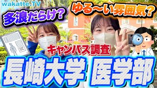 【国立医学部】長崎大学医学部キャンパス調査！最先端の感染症研究ができる！？【wakatte TV】886 [upl. by Ann]