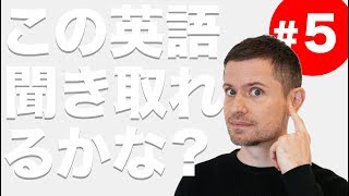 英語 リスニング：この英語聞き取れるかな？5 [upl. by Vaules]