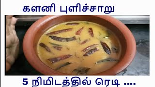 களனி புளிச்சாறு 5 நிமிடத்தில் [upl. by Beekman492]