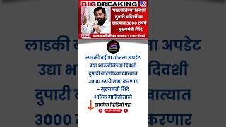 भाऊबीजेच्या दुपारी लाडक्या बहिणींच्या खात्यात 3000 रुपये मुख्यमंत्र्यांची घोषणा Ladki bahin Yojana [upl. by Hayley]