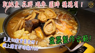 【盆菜製作】乾鮑魚 花膠 海參 圓蹄 樣樣有！主廚示範淮揚風味盆菜製作！足足20款豐富食材！網上購買即時減100，再送 500 餐飲優惠！ [upl. by Pomcroy]