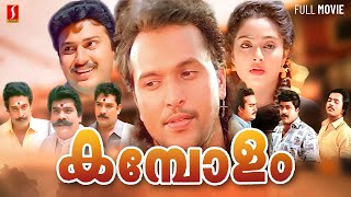 Kambolam Malayalam Full Movie  Babu Antony  Charmila  Baiju Kottarakkara  S P Venkitesh [upl. by Akiv62]