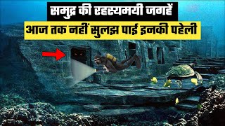 Samundar Se Jude Ansuljhe Rahasya Jo Kabhi Na Sune Ya Dekhe Honge  Unsolved Deep Sea Mysteries [upl. by Schach]