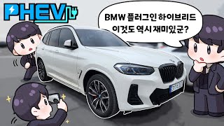 8840만 원 M패키지 BMW X3 30e 플러그인 하이브리드 PHEV 과연 구매해도 괜찮을까 시승해 봤습니다 [upl. by Margeaux851]