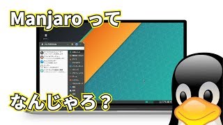 Manjaro ってなんじゃろ？ [upl. by Older817]