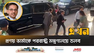 পররাষ্ট্র মন্ত্রণালয়ে ভারতীয় হাইকমিশনারকে জরুরি তলব  Indian High Commissioner Summoned  Ekhon TV [upl. by Peggie]